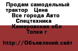 Продам самодельный трактор › Цена ­ 75 000 - Все города Авто » Спецтехника   . Кемеровская обл.,Топки г.